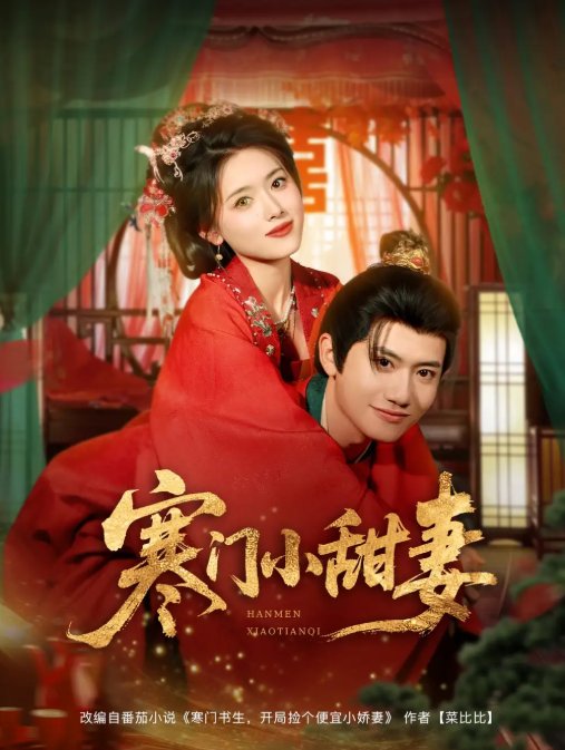 短剧《寒门小甜妻（79集）彭娜莎&王冠彭》全集免费在线观看