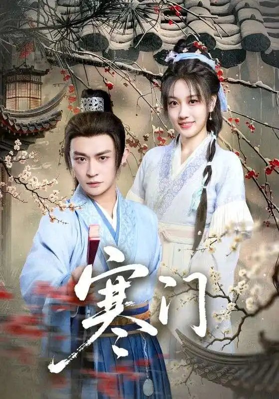 短剧《寒门（83集）全集已完结》全集免费在线观看