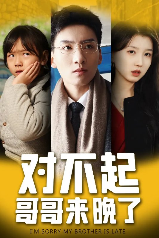 短剧《对不起哥哥来晚了（对不起，哥哥来晚了）（38集）霍文琦＆李林汐》全集免费在线观看