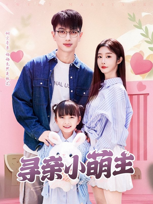 短剧《寻亲小萌主（64集）鲜嘉臣＆李艾笑》全集免费在线观看