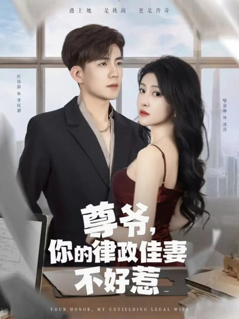 短剧《尊爷你的律政娇妻不好惹（81集）杜培源&喻嘉琳》全集免费在线观看