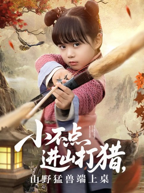 短剧《小不点进山打猎，山野猛兽端上桌（小不点进山打猎山野猛兽端上桌）（72集）杨心妍》全集免费在线观看
