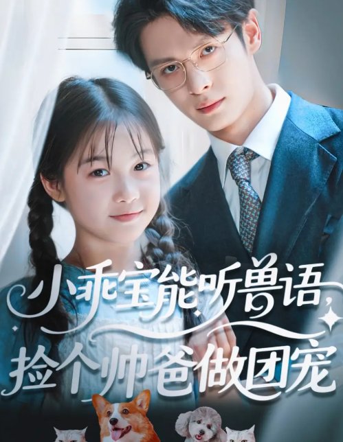 短剧《小乖宝能听兽语，捡个帅爸做团宠&小乖宝能听兽语捡个帅爸做团宠（72集）刘叁肆（刘涛）》全集免费在线观看