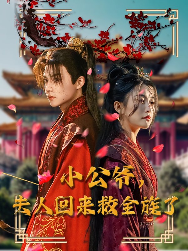 短剧《小公爷夫人回来救全族了（100集）黄子淇＆雷笑语》全集免费在线观看