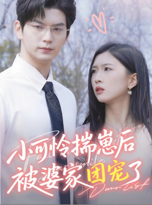 短剧《小可怜揣崽后被婆家团宠了（57集）刘玉姣》全集免费在线观看