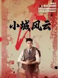 短剧《小城风云（101集）郁万里&孙遥》全集免费在线观看