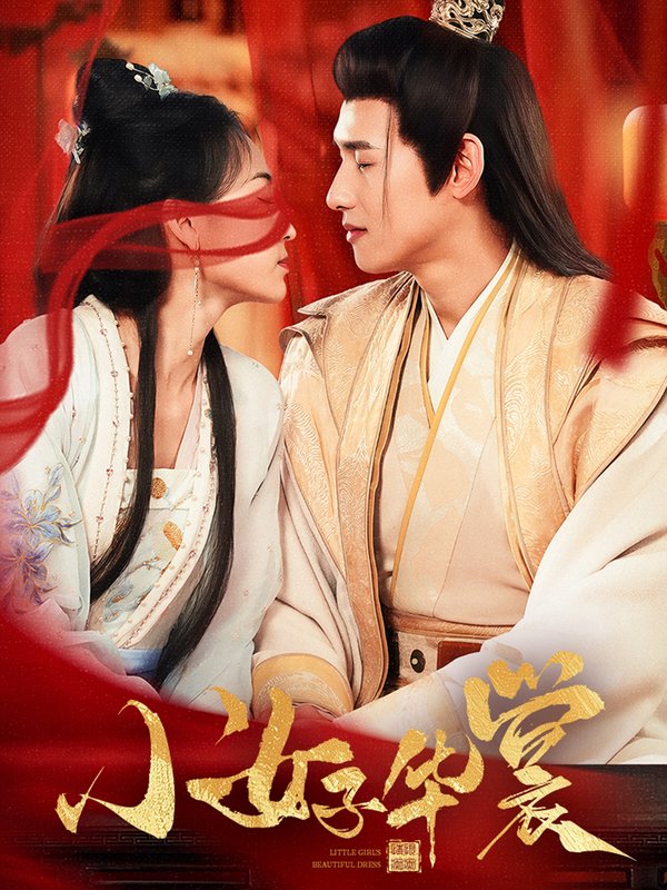 短剧《小女子华裳（62集）》全集免费在线观看