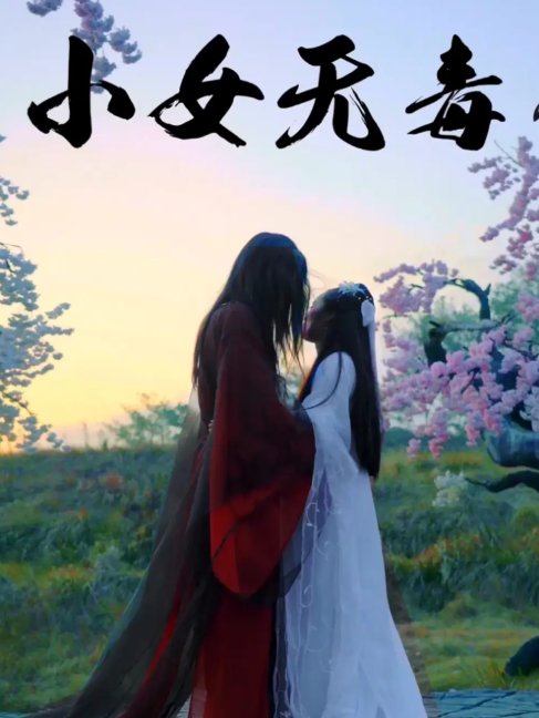 短剧《小女无毒（14集）喻紫菲》全集免费在线观看