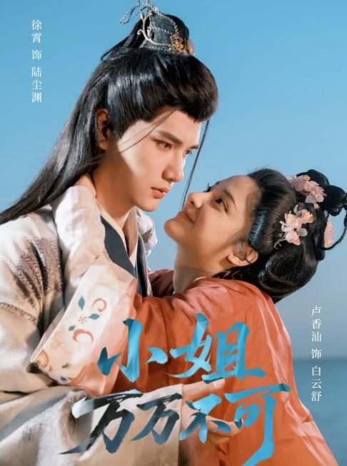 短剧《小姐万万不可（74集）徐霄＆卢香汕》全集免费在线观看