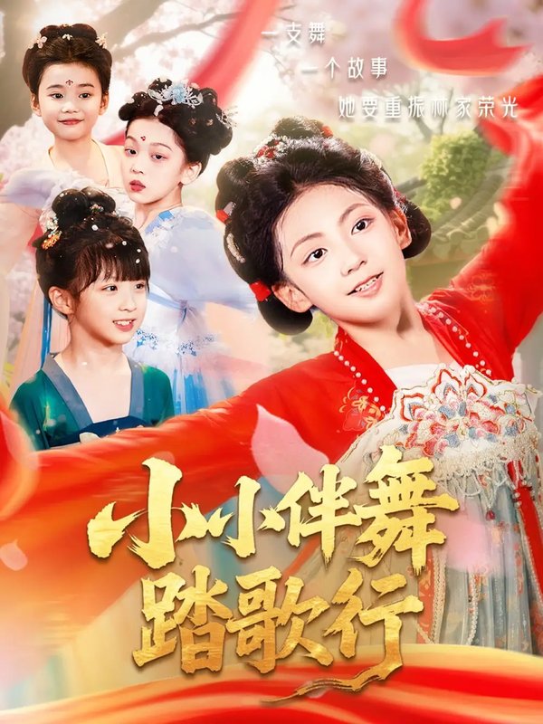 短剧《小小伴舞踏歌行（80集）》全集免费在线观看