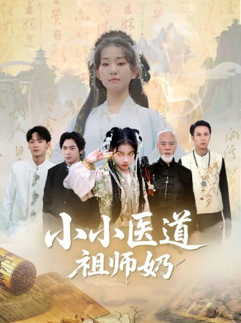 短剧《小小医道祖师奶（60集）陈新新&李家豪》全集免费在线观看