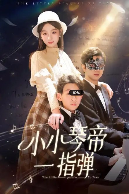 短剧《小小琴帝一指弹（33集）》全集免费在线观看