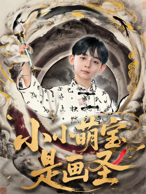 短剧《小小萌宝是画圣（78集）刘予黎&刘奕安》全集免费在线观看