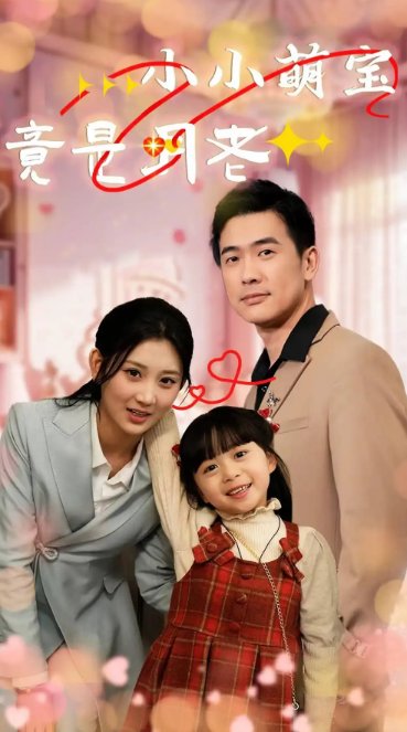 短剧《小小萌宝竟是月老（30集）》全集免费在线观看