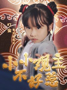 短剧《小小观主不好惹（70集）》全集免费在线观看