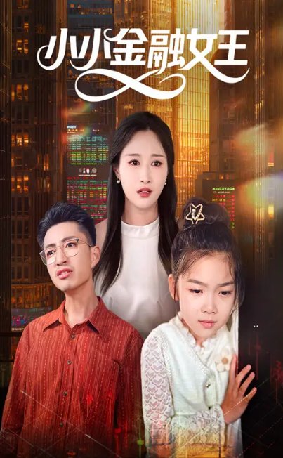 短剧《小小金融女王（59集）刘念伊&刘成龙》全集免费在线观看