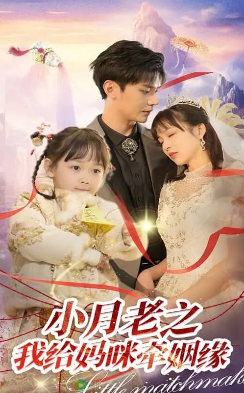 短剧《小月老之我给妈咪牵红线（60集）卿苗&叶梓靖》全集免费在线观看