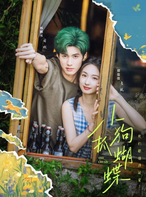 短剧《小狗抓蝴蝶（75集）谭盐盐＆杨鹏丞》全集免费在线观看