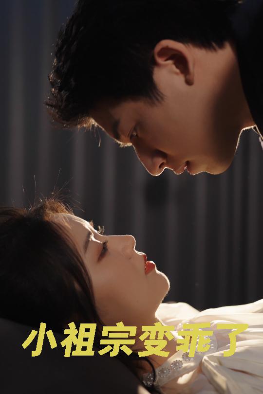 短剧《小祖宗变乖了（64集）钟远哲  李雪丹》全集免费在线观看