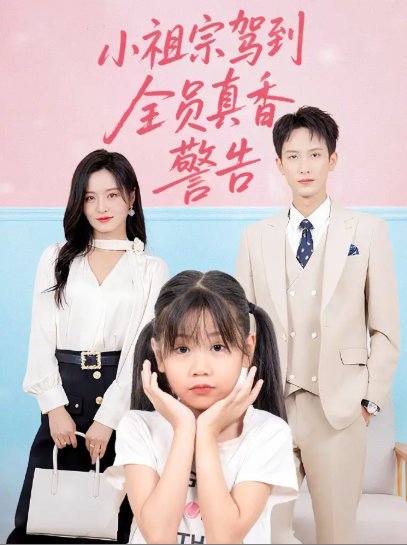 短剧《小祖宗驾到全员真香警告（57集）吴鑫》全集免费在线观看