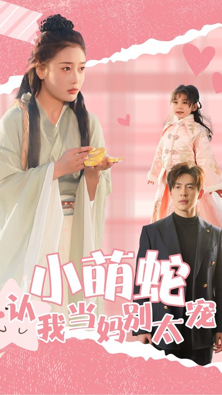 短剧《小萌蛇认我当妈别太宠（40集）》全集免费在线观看