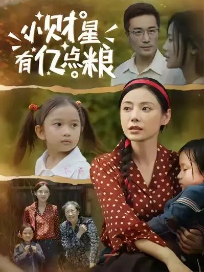 短剧《小财星有亿点粮 (50集) 李威斯&韩昕芮》全集免费在线观看