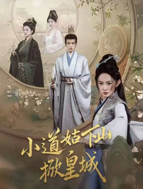 短剧《小道姑下山掀皇城（84集）王宇威＆张艺霖》全集免费在线观看