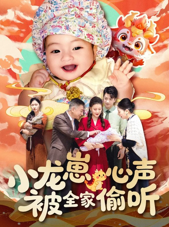 短剧《小龙崽心声被全家偷听（102集）屈婉琼》全集免费在线观看