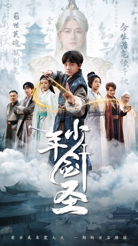 短剧《少年剑圣（50集）》全集免费在线观看