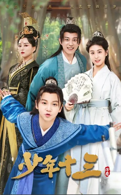 短剧《少年十三（70集）李芊乐&鲲羽》全集免费在线观看