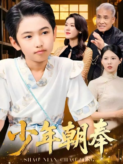 短剧《少年朝奉（66集）王熳熳&李经瑞&许幻幻&郑妍》全集免费在线观看