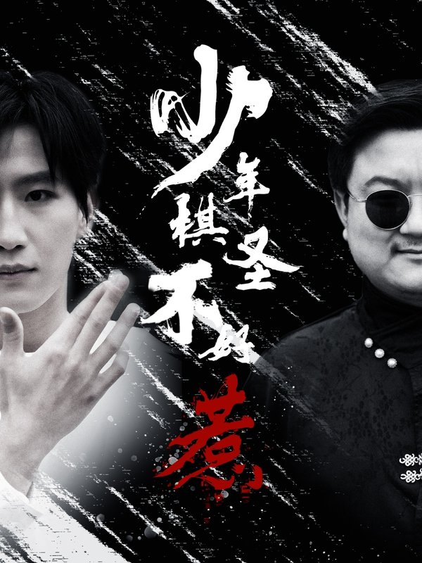 短剧《少年棋圣不好惹（70集）张艺轩》全集免费在线观看