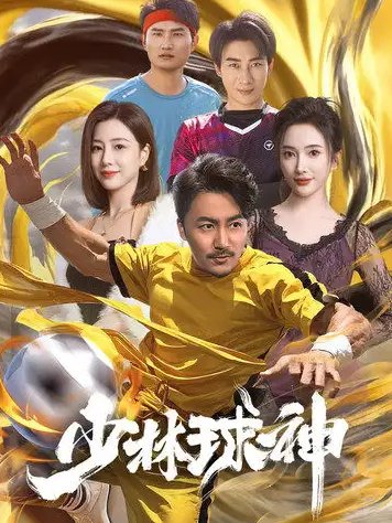 短剧《少林球神（46集）》全集免费在线观看