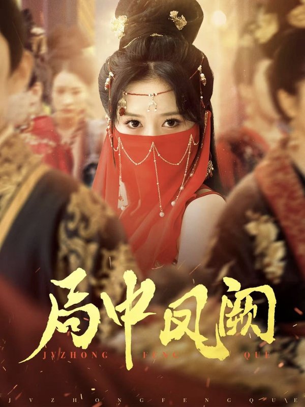 短剧《局中凤阙（59集）王炳旭&毛香淋》全集免费在线观看