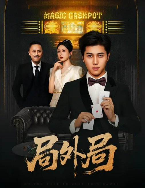 短剧《局外局（50集）姜腾&苏婉禾&王妍》全集免费在线观看