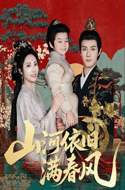 短剧《山河依旧满春风（62集）潘子剑＆刘昱辰》全集免费在线观看