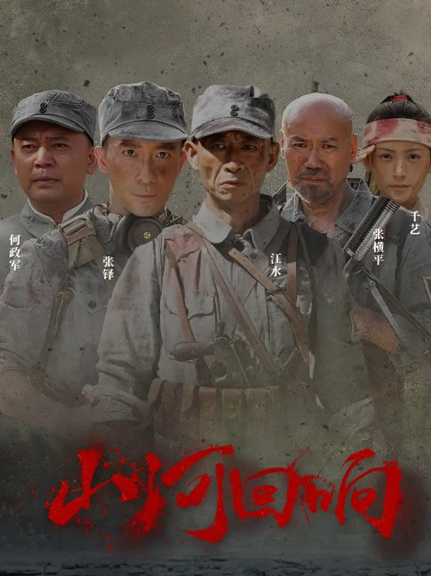 短剧《山河回响（80集）》全集免费在线观看