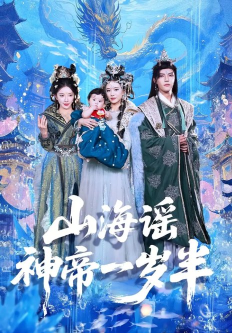 短剧《山海谣神帝一岁半（50集）小宝&灵素兮》全集免费在线观看
