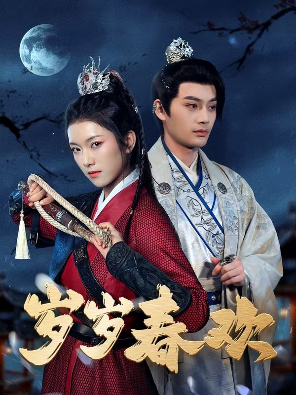 短剧《岁岁春欢（73集）柳甯  卢鹿鹿》全集免费在线观看