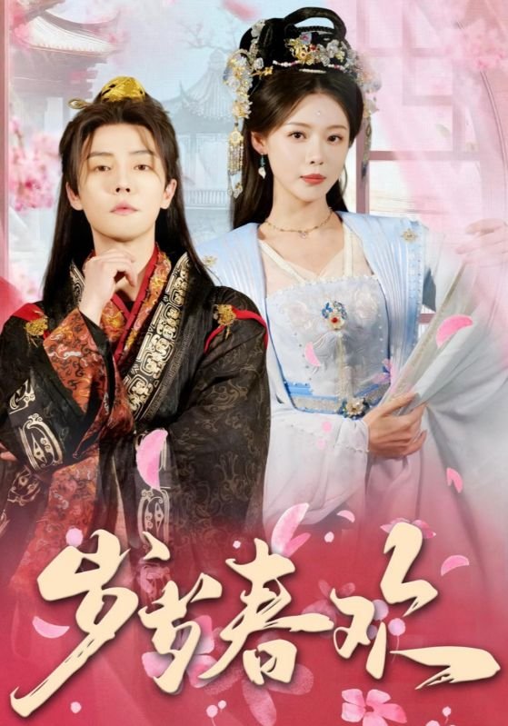 短剧《岁岁春欢（90集）盛以婕  白素素》全集免费在线观看