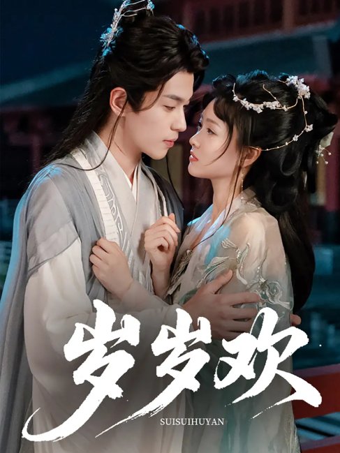 短剧《岁岁欢（61集）李若洵&杨帆》全集免费在线观看