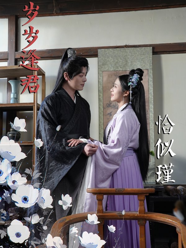 短剧《岁岁逢君恰似瑾（100集）李沐杰＆陈云汐》全集免费在线观看