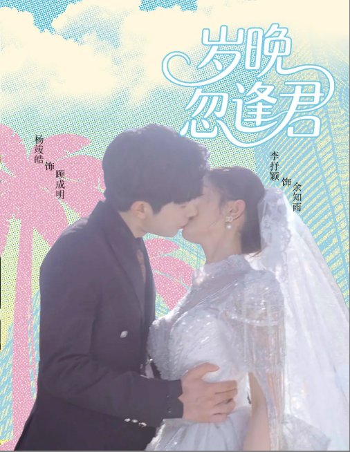 短剧《岁晚忽逢君（60集）杨峻皓＆李芊乐&龙宇婧&金美希&舒宁》全集免费在线观看