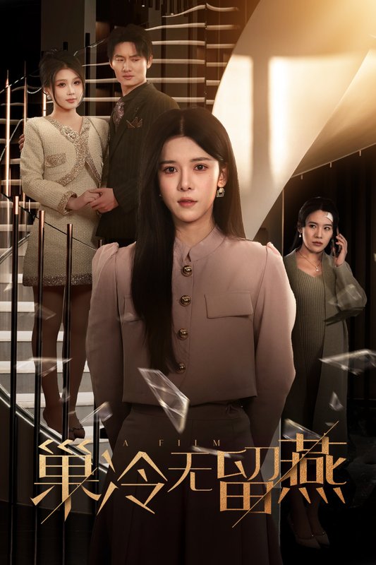 短剧《巢冷无留燕（30集）苏弋涵》全集免费在线观看