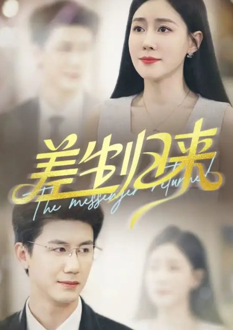 短剧《差生归来（88集）黄靖＆马祈欣》全集免费在线观看