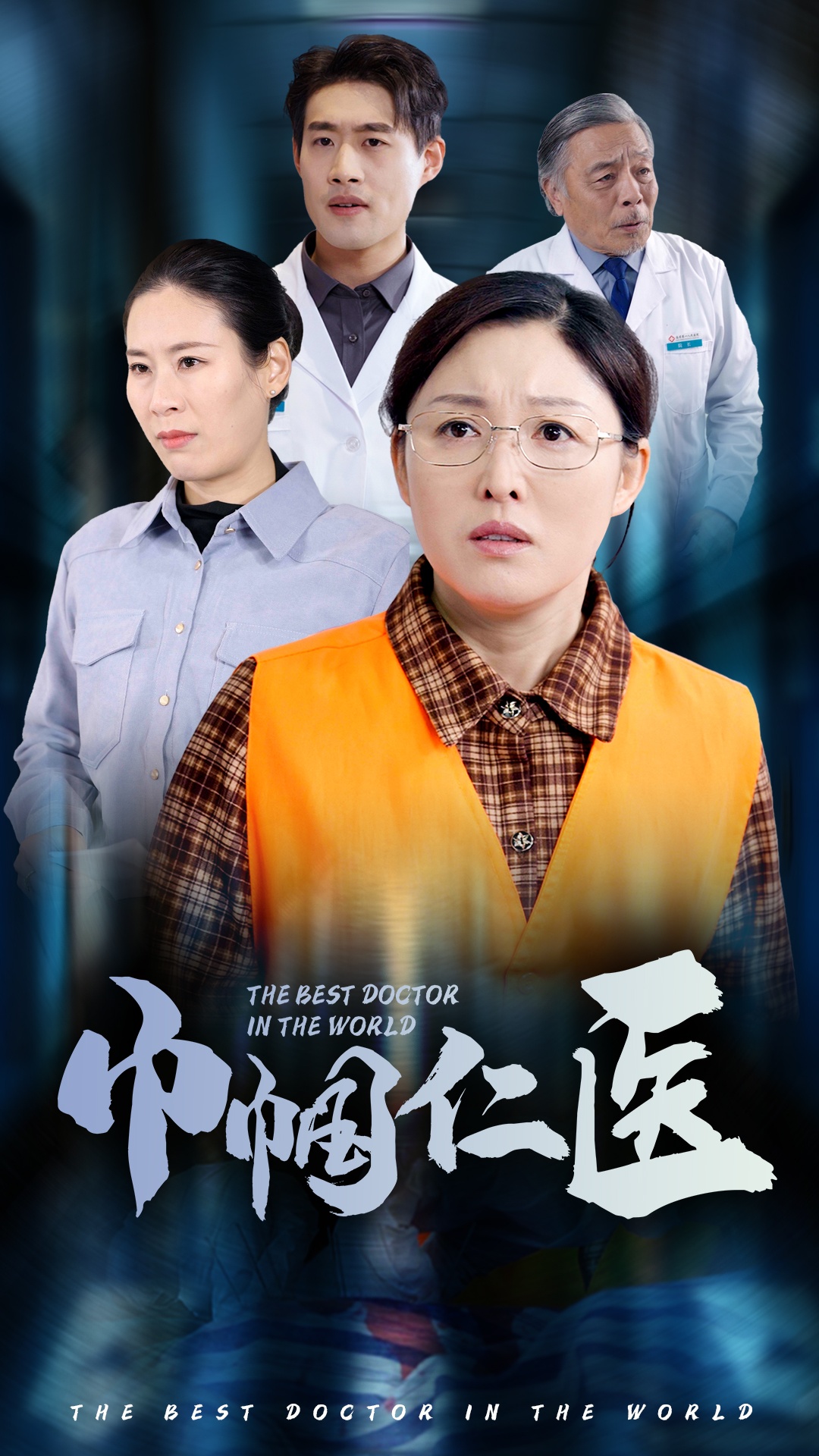 短剧《巾帼仁医（53集）张庆晓》全集免费在线观看