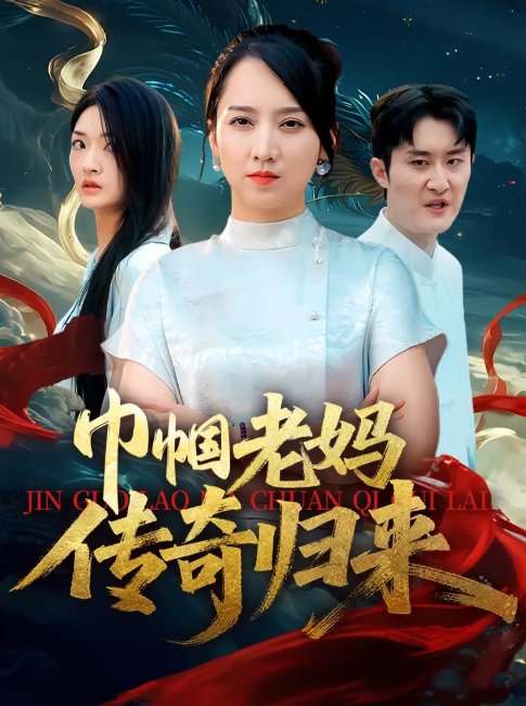 短剧《巾帼老妈传奇归来（60集）卢本娟&王昱赫》全集免费在线观看