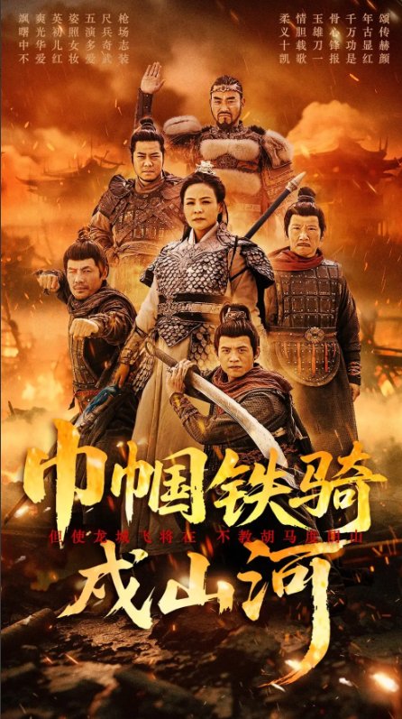 短剧《巾帼铁骑戍山河（48集）王洁&曹前》全集免费在线观看