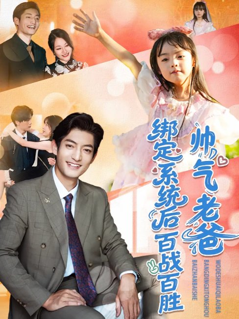 短剧《帅气老爸绑定系统后百战百胜（84集）王百合&郭磊》全集免费在线观看