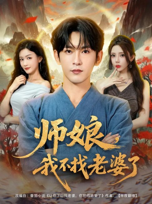 短剧《师娘，我不找老婆了&师娘我不找老婆了 (80集) 杨子愉&沈照程&月野兔》全集免费在线观看